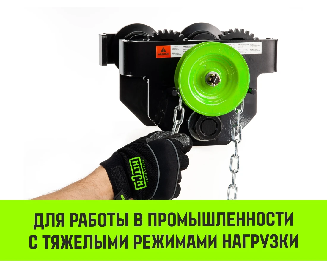 Тележка для ручных талей с цепным приводом HITCH TR200, 5 т, 9 м