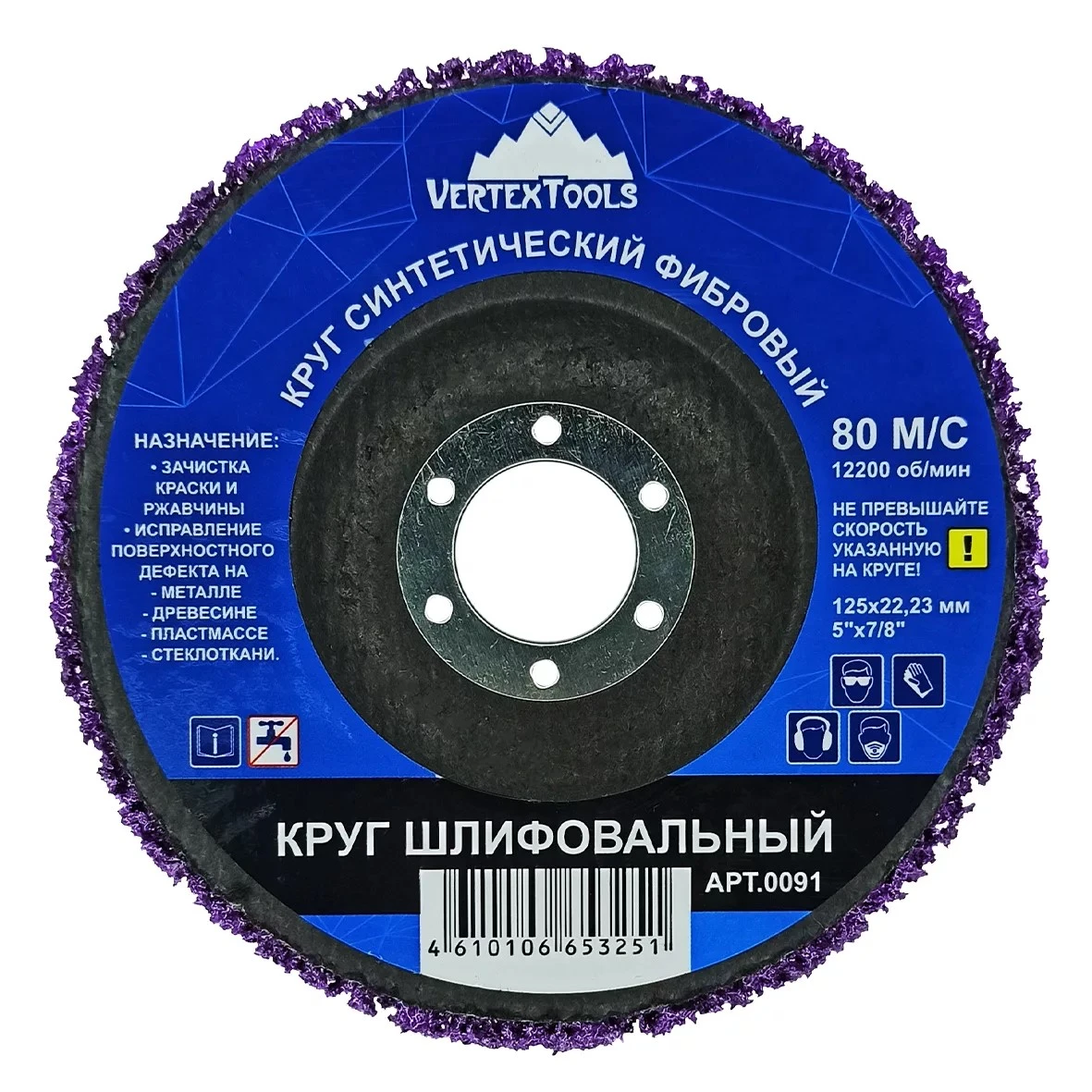 Vertextools Круг шлифовальный синтетический фибровый фиолетовый (1/10/100)