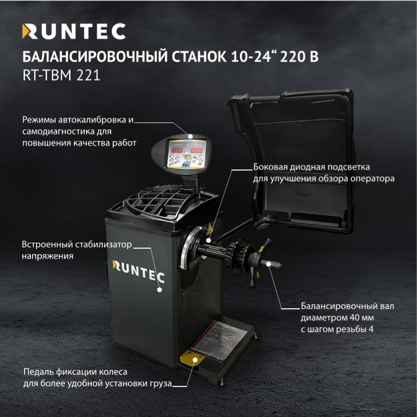 RUNTEC Станок балансировочный полуавтоматический 10-24" 220V