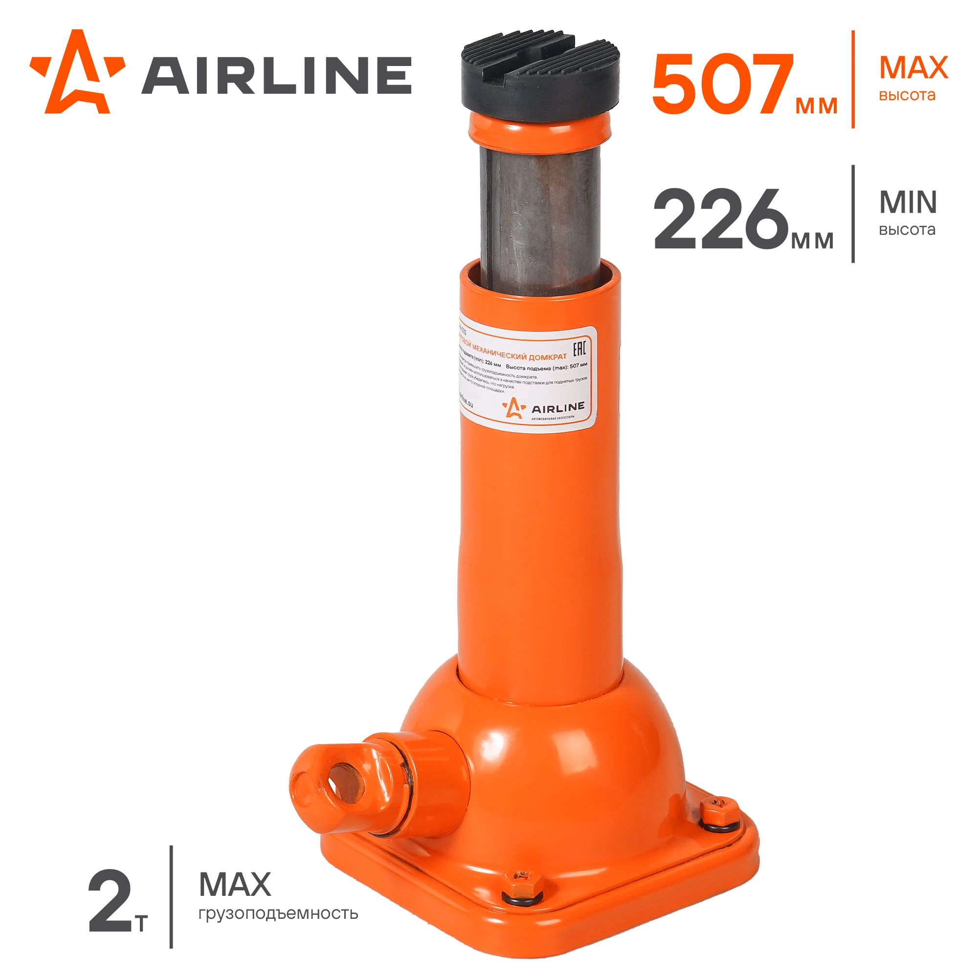Airline Домкрат винтовой 2 т 226 - 507 мм