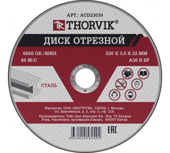 Thorvik Диск отрезной абразивный по металлу, 230х3.0х22.2 мм